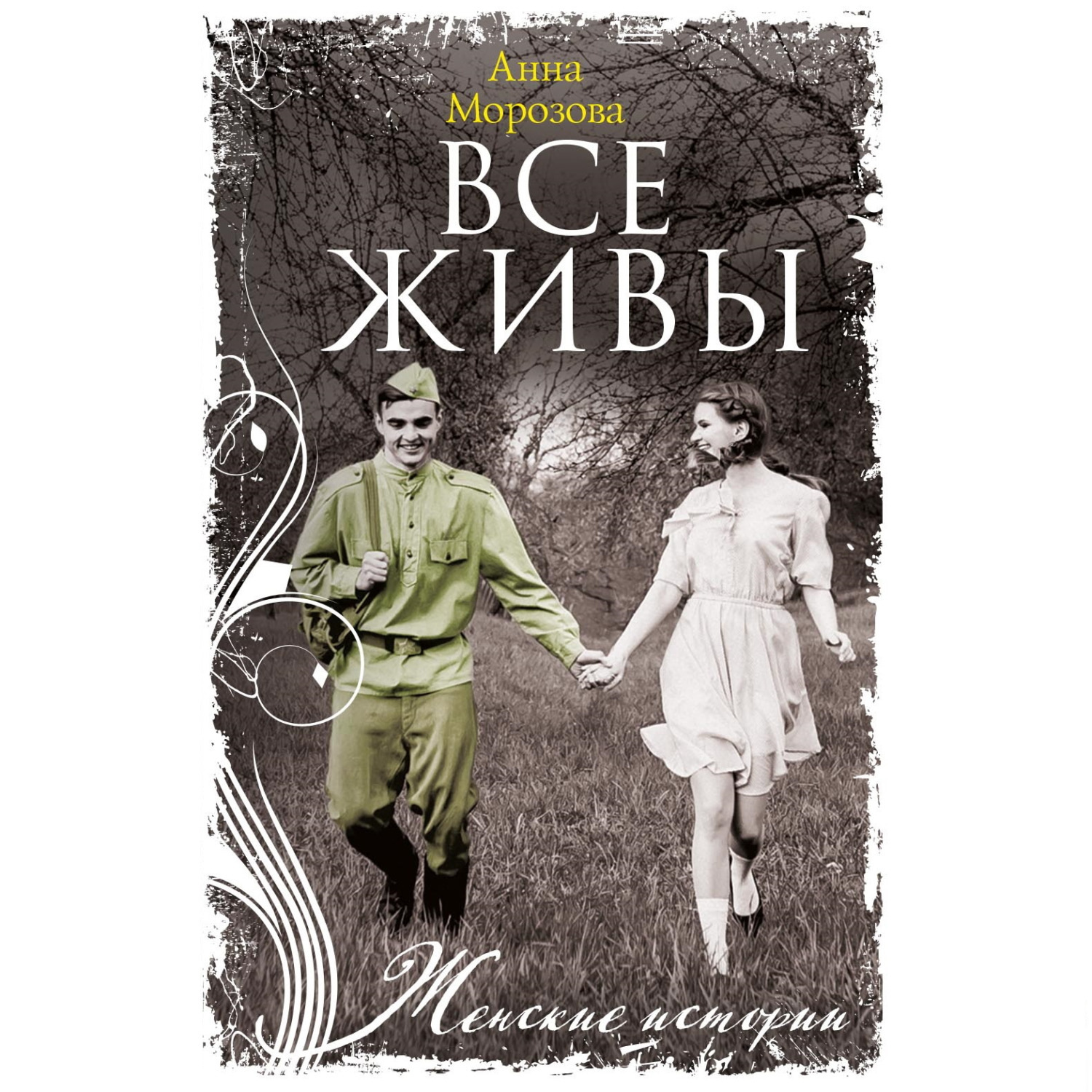 Обложка книги «Все живы»