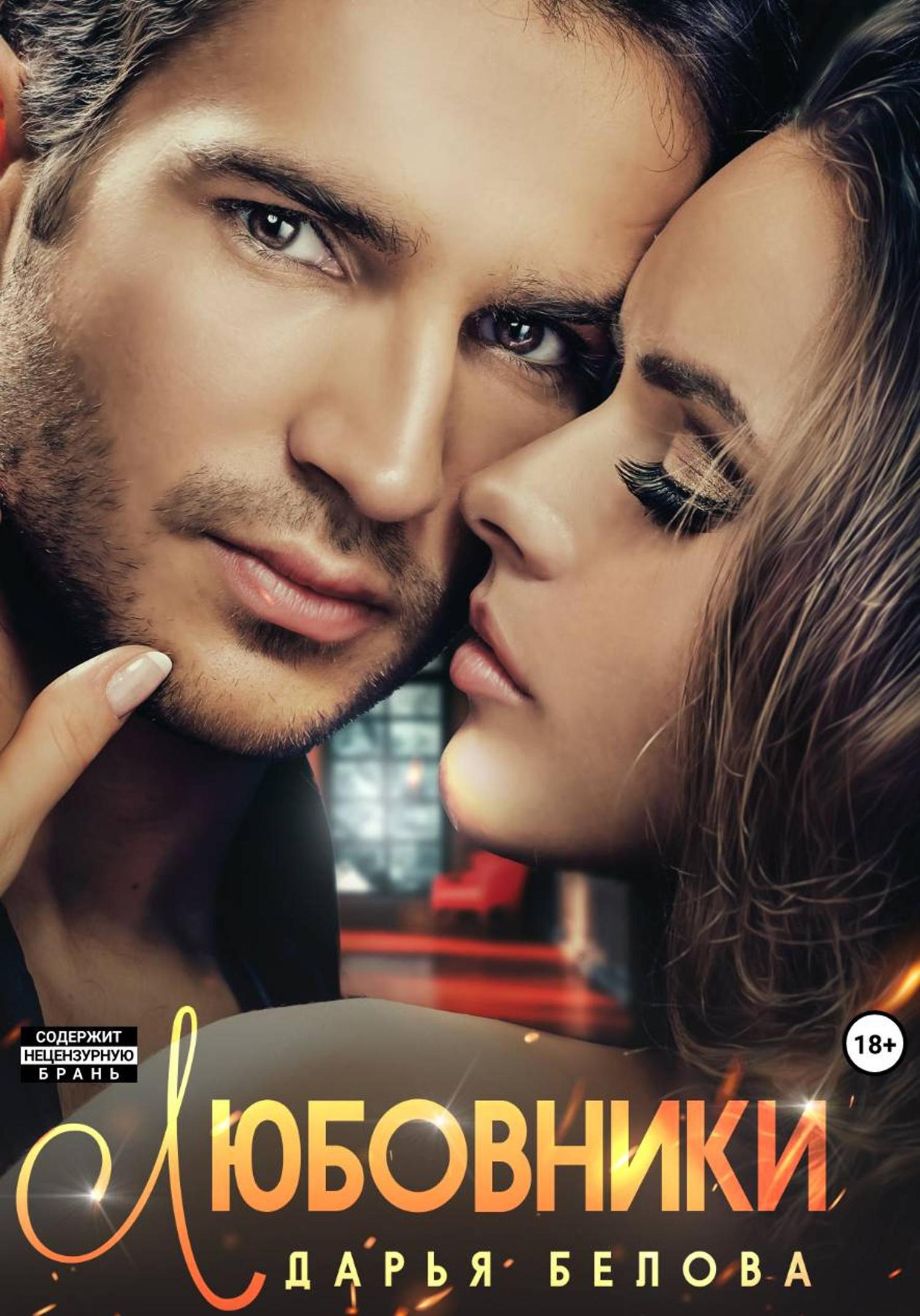 Обложка книги «Любовники»