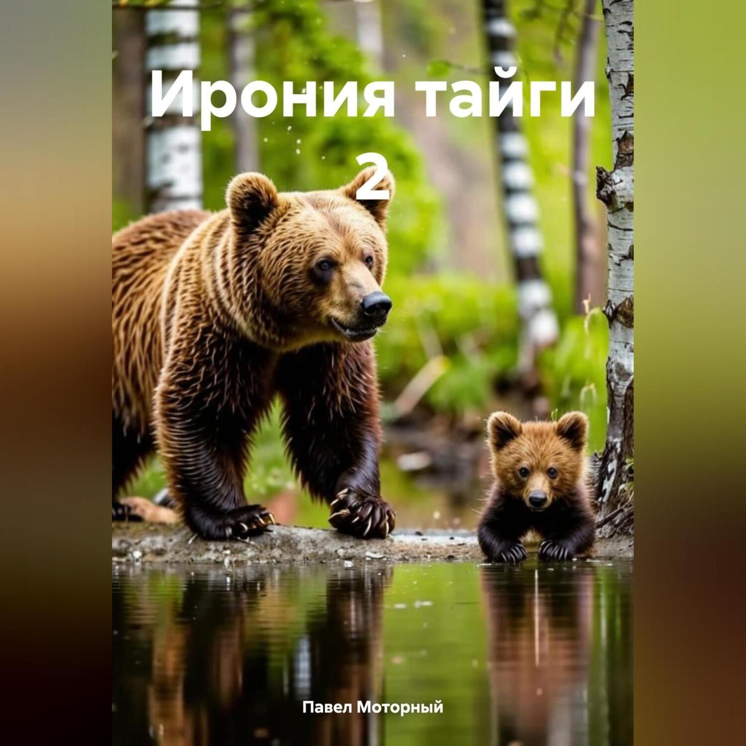 Обложка книги «Ирония тайги 2»