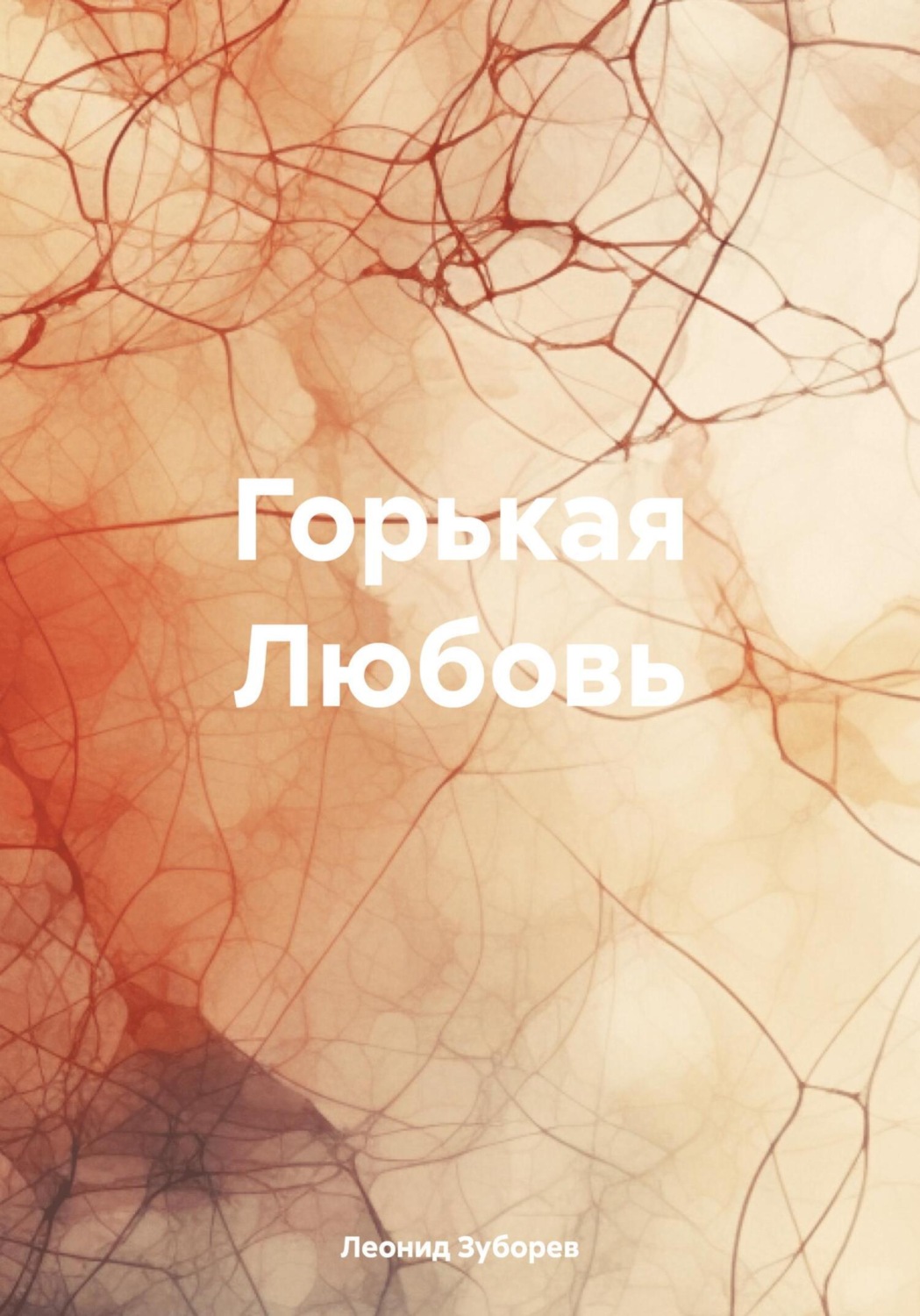 Обложка книги «ГОРЬКАЯ ЛЮБОВЬ»