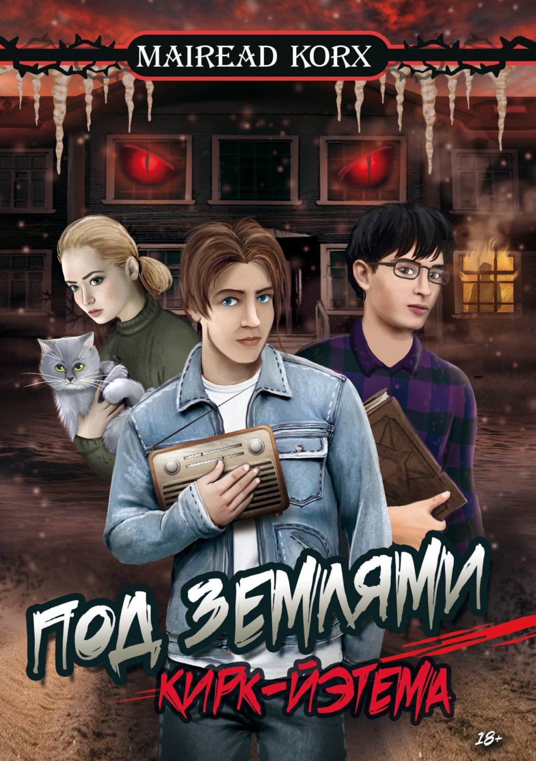 Обложка книги «Под землями Кирк-Йэтема»