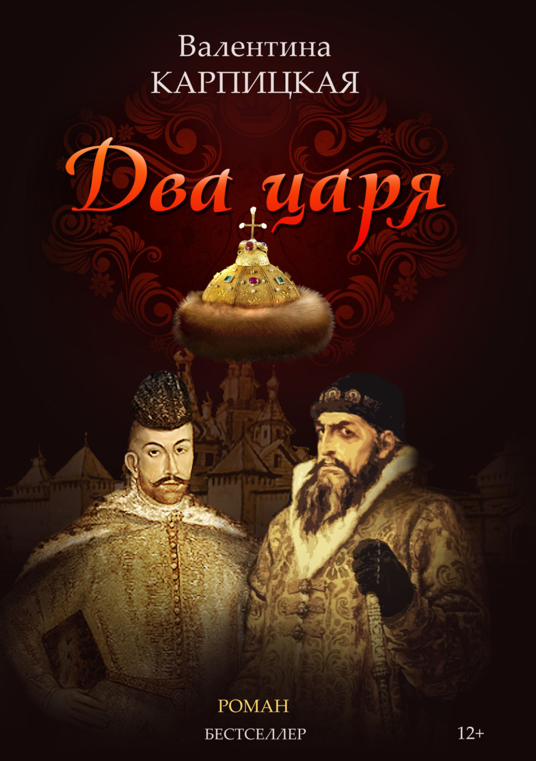 Обложка книги «Два царя»
