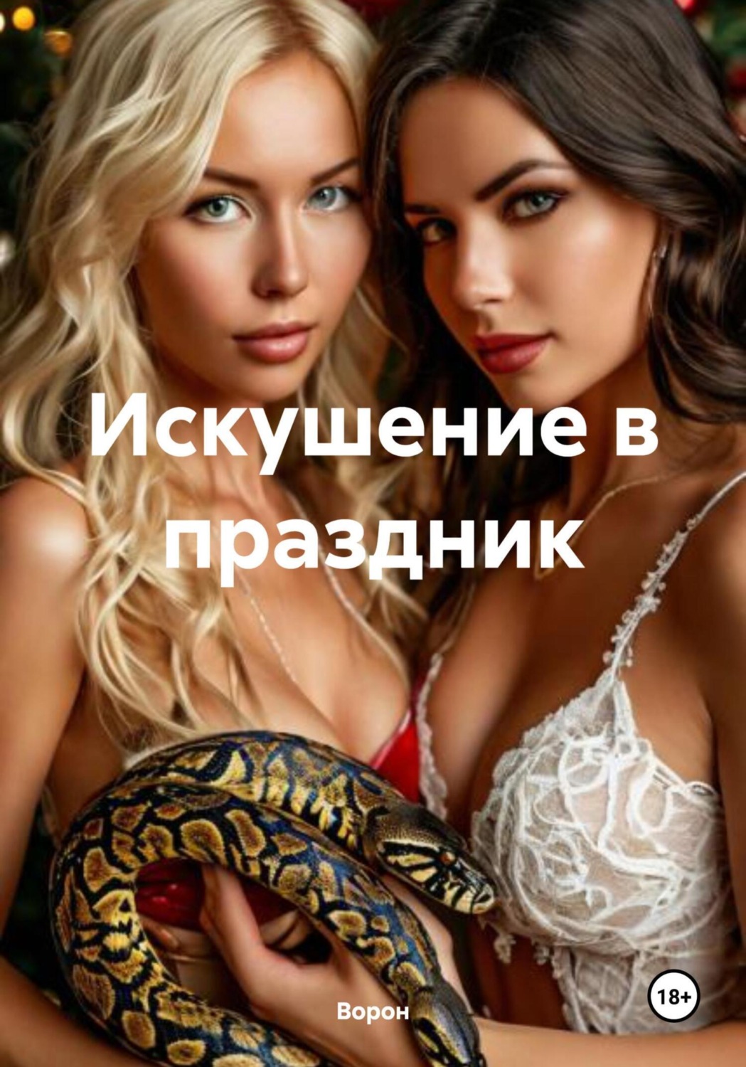 Обложка книги «Искушение в праздник»