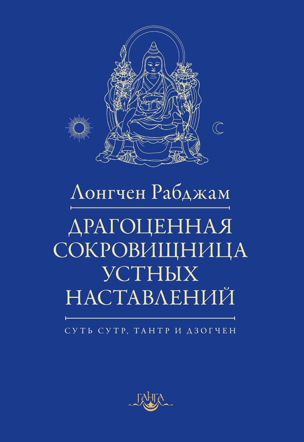 Обложка книги «Драгоценная сокровищница устных наставлений»