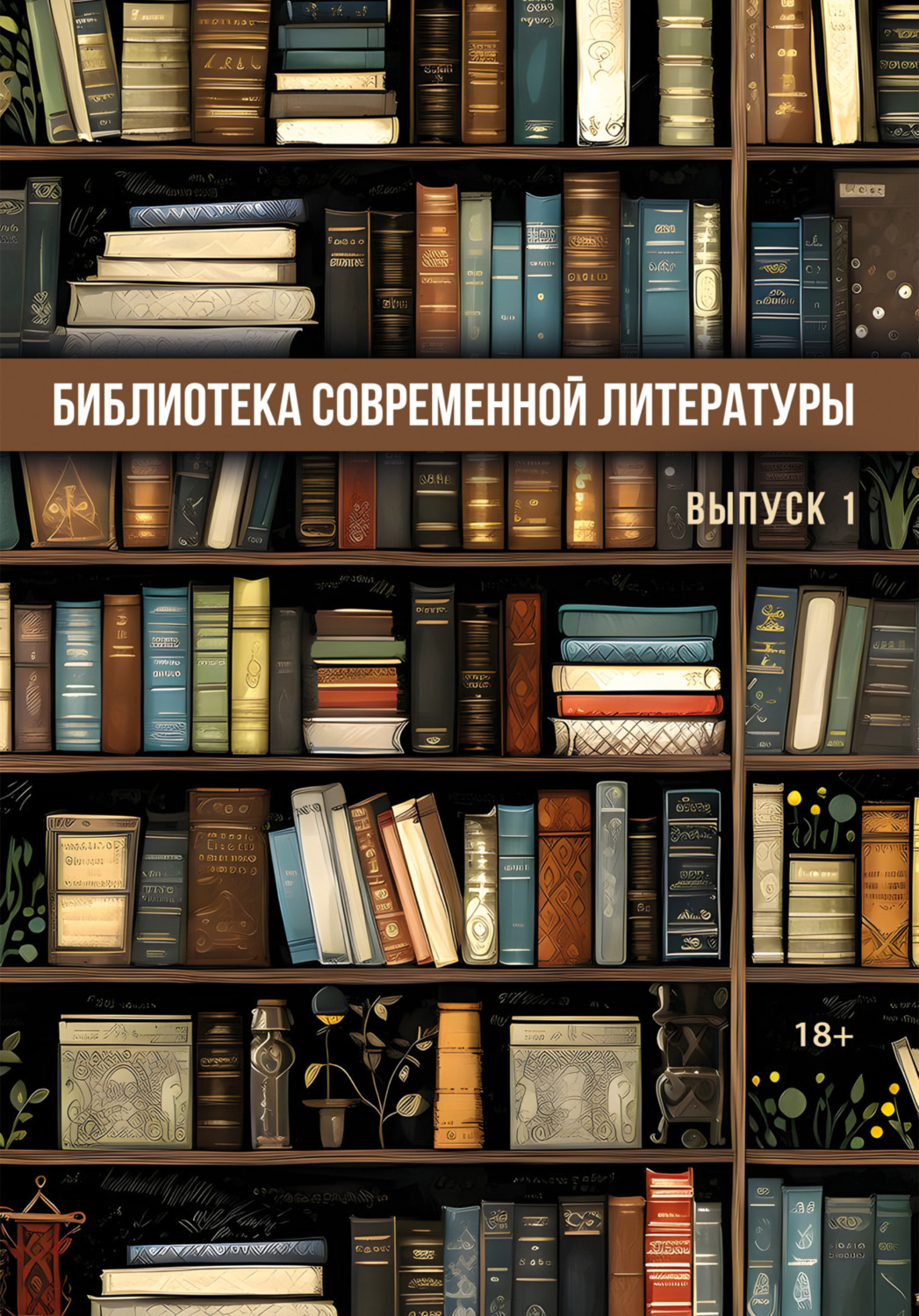 Обложка книги «Библиотека современной литературы. Выпуск 1»