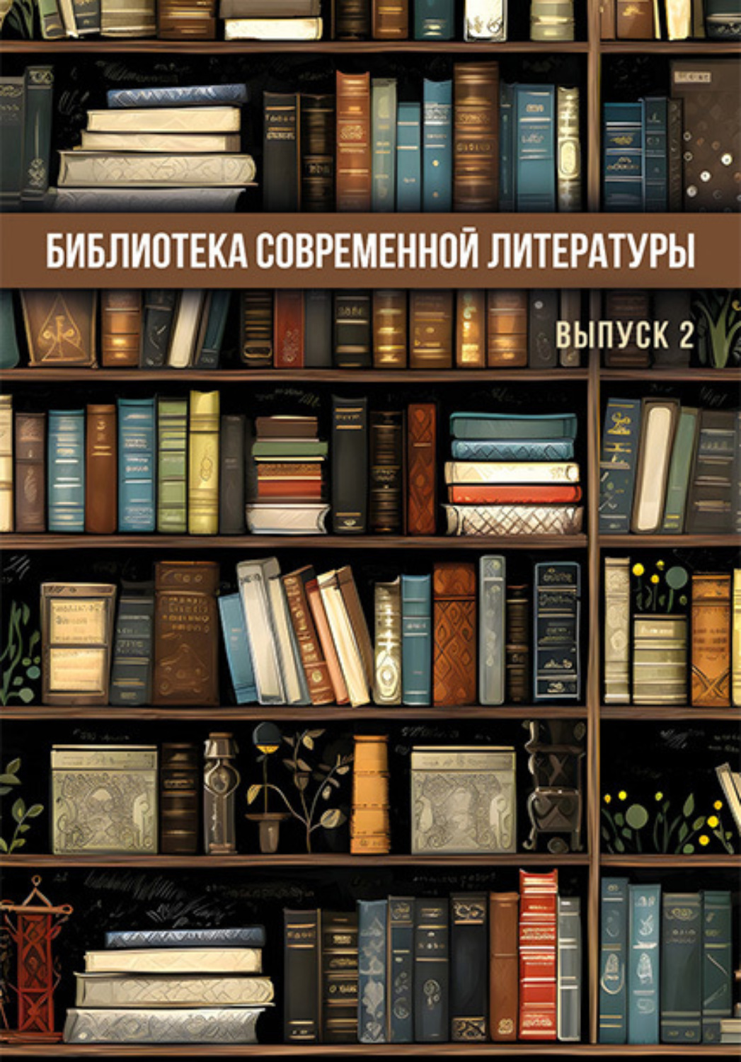 Обложка книги «Библиотека современной литературы. Выпуск 2»