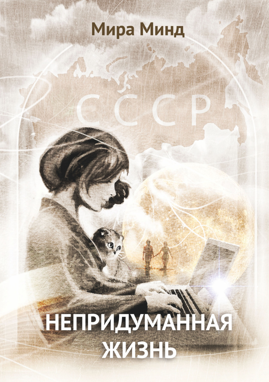 Обложка книги «Непридуманная жизнь»