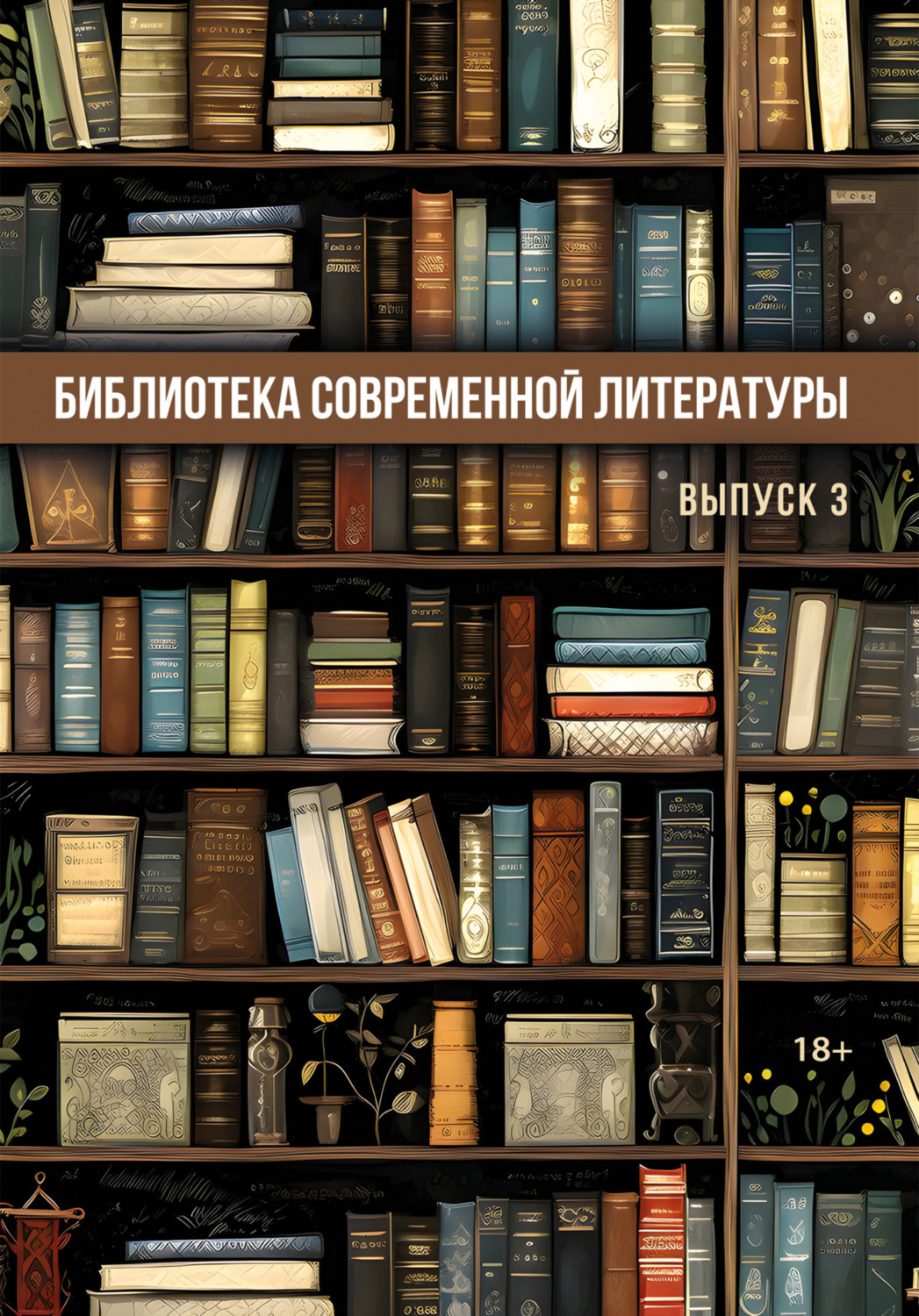 Обложка книги «Библиотека современной литературы. Выпуск 3»