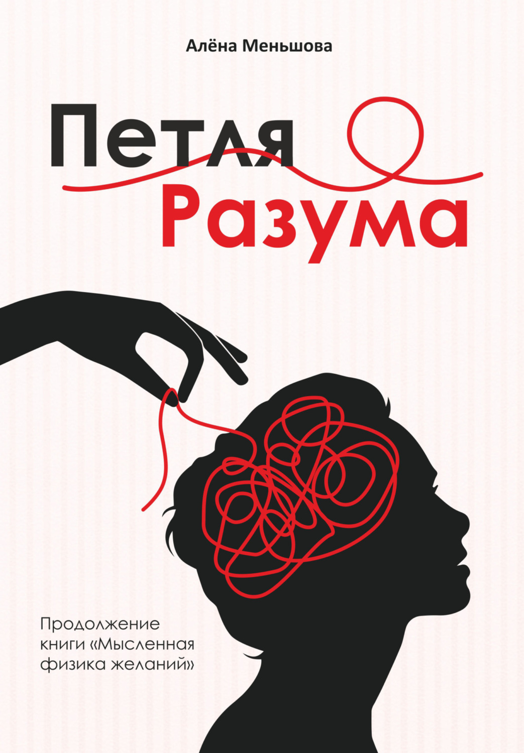 Обложка книги «Петля разума»