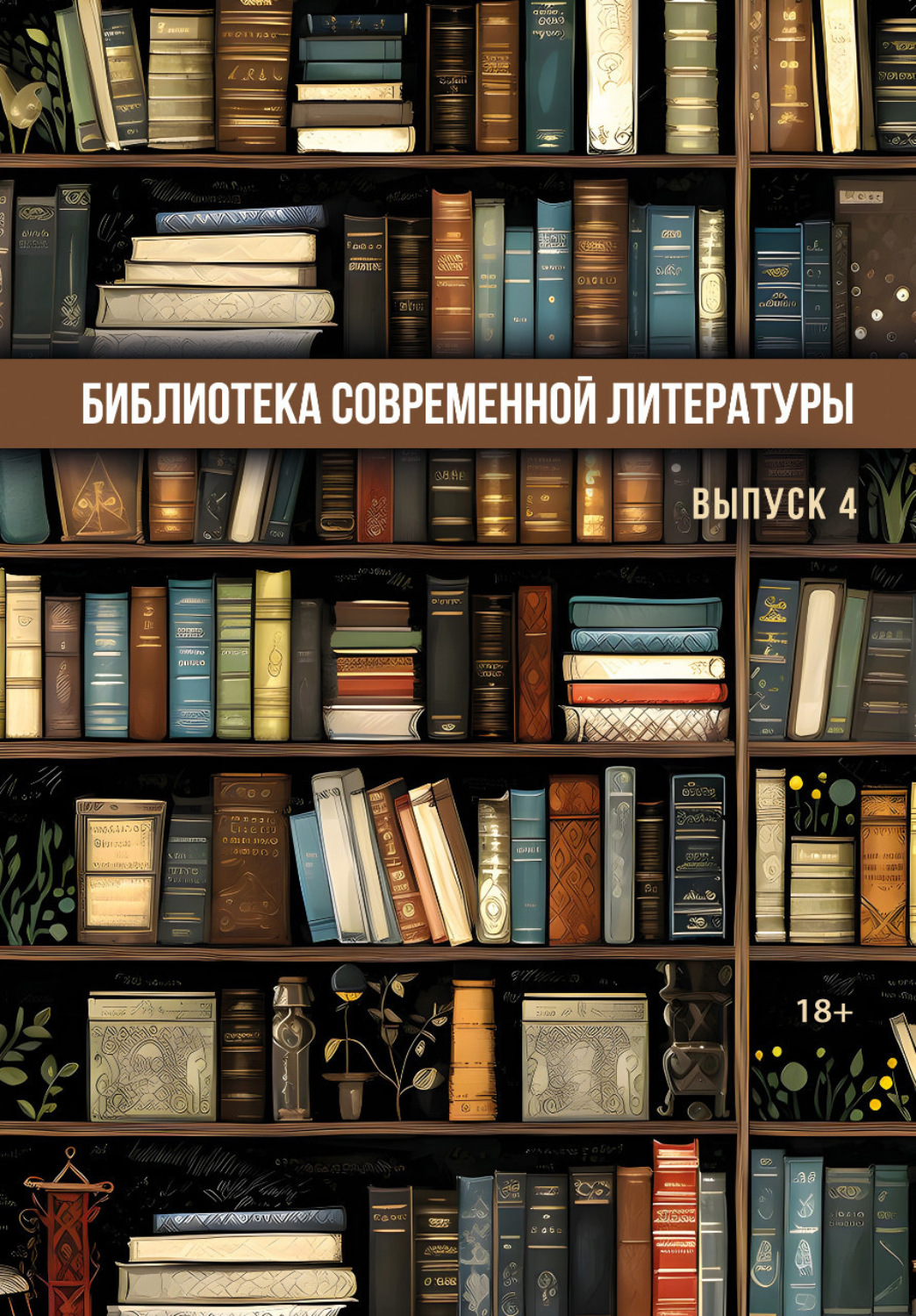 Обложка книги «Библиотека современной литературы. Выпуск 4»