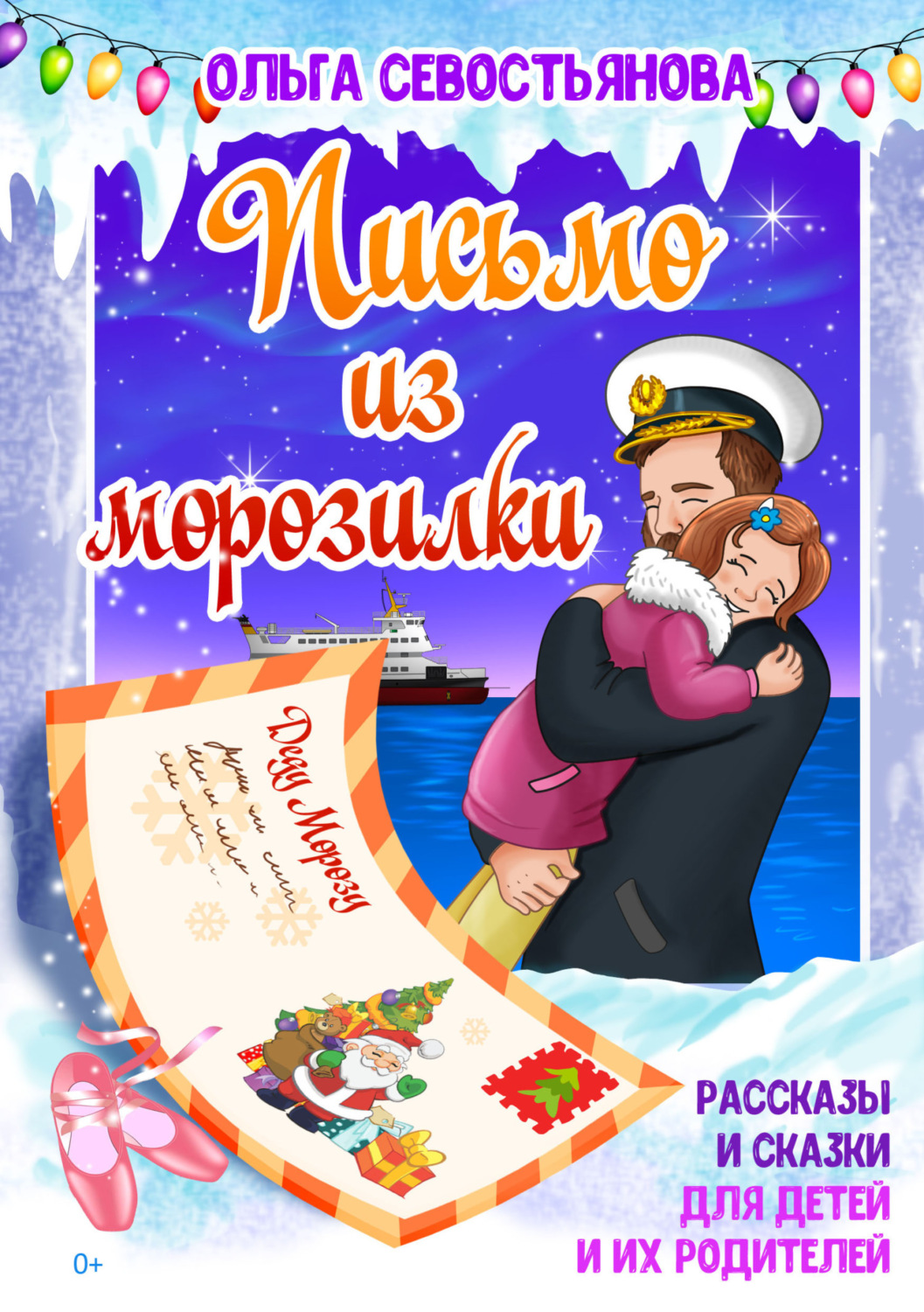Обложка книги «Письмо из морозилки»