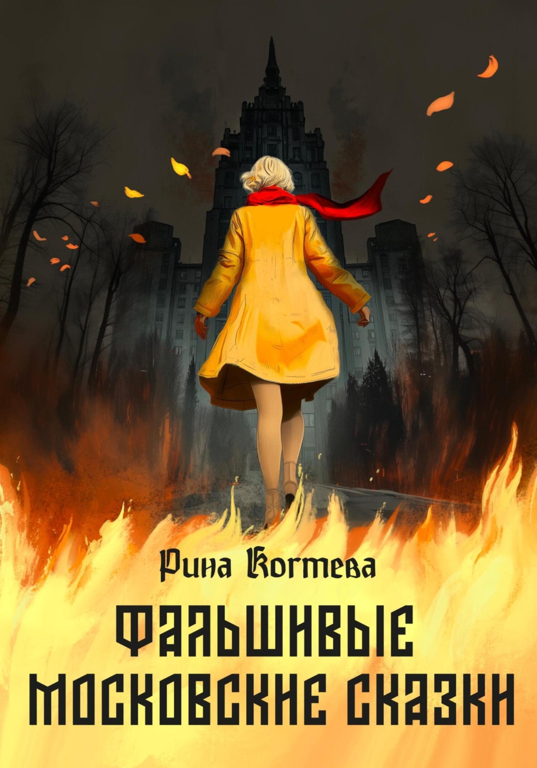 Обложка книги «Фальшивые московские сказки»