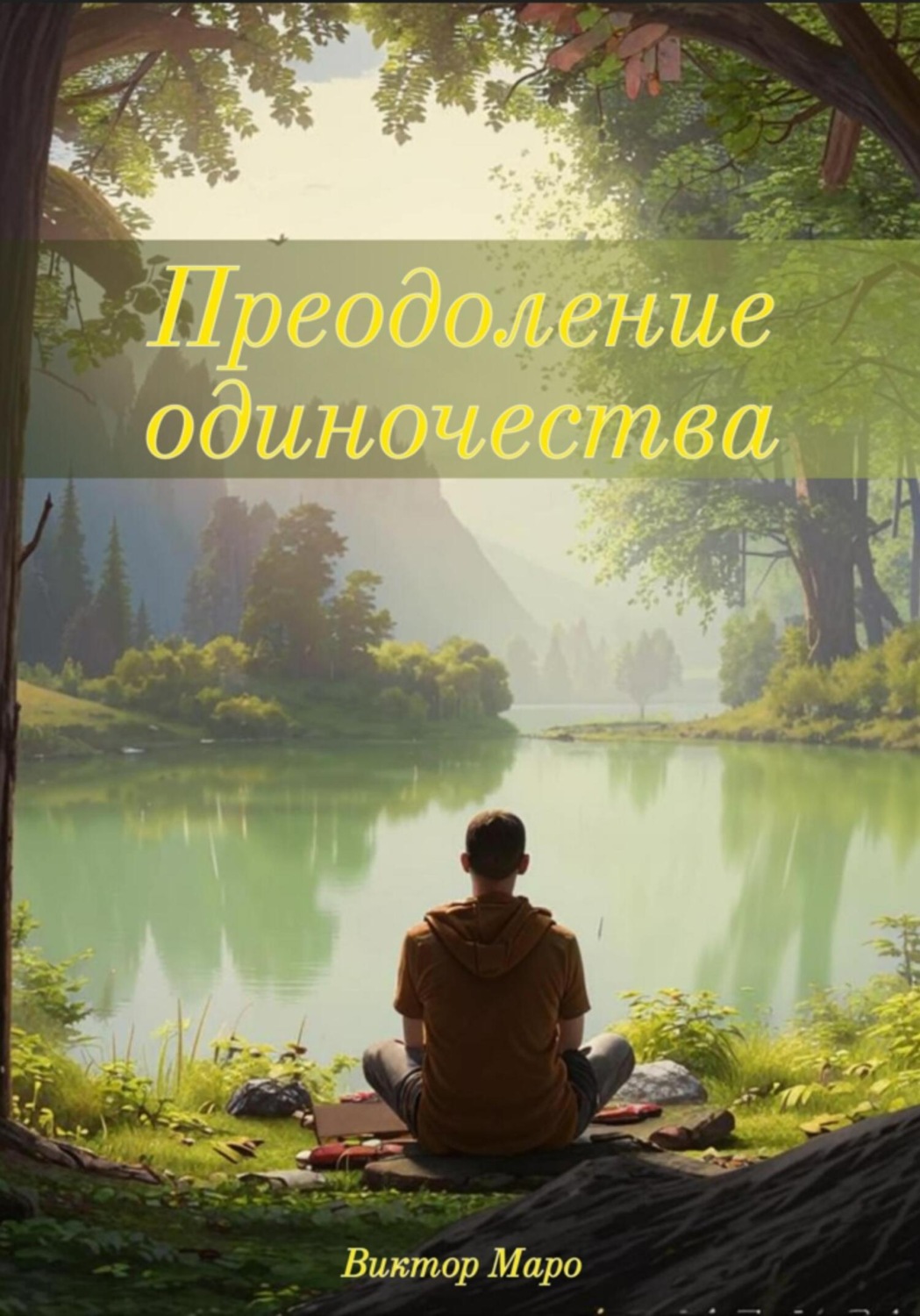 Обложка книги «Преодоление одиночества»