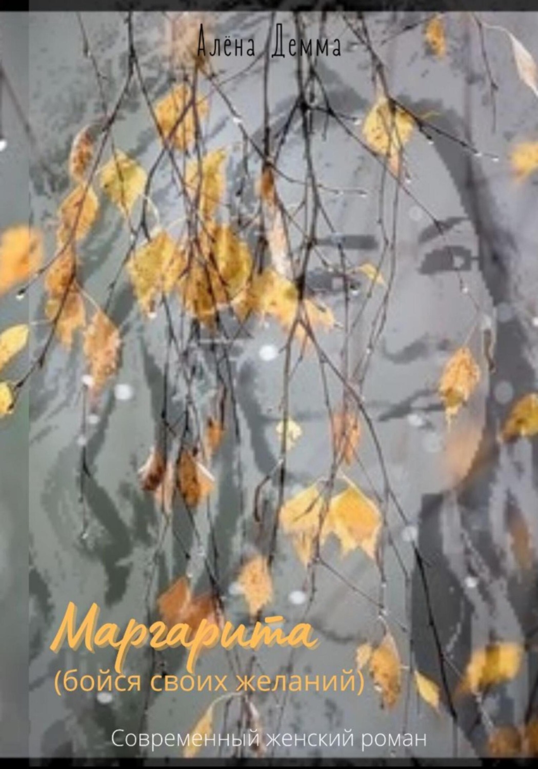 Обложка книги «Маргарита. Бойся своих желаний.»