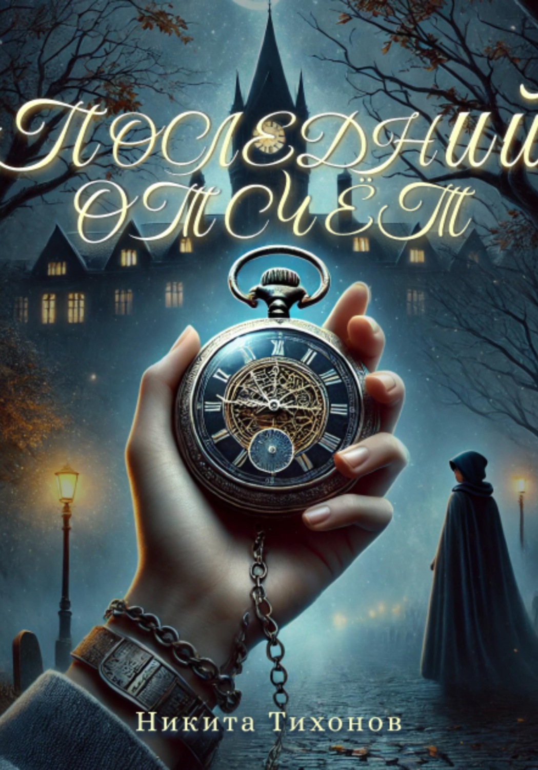 Обложка книги «Последний отсчет»