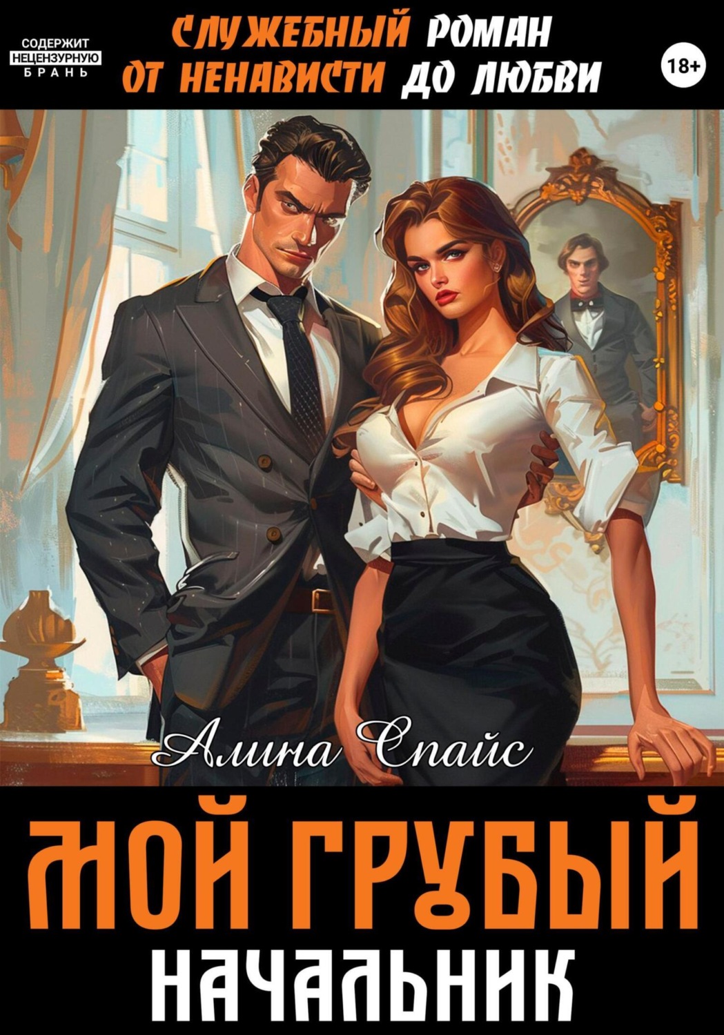 Обложка книги «Служебный роман. От ненависти до любви. Мой грубый начальник»