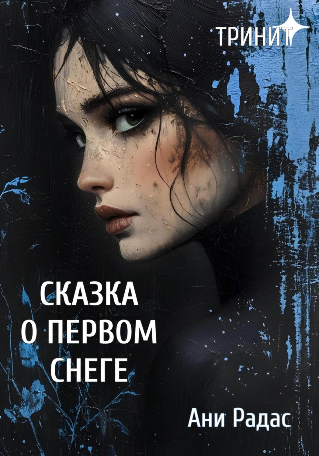 Обложка книги «Тринит. Сказка о первом снеге»