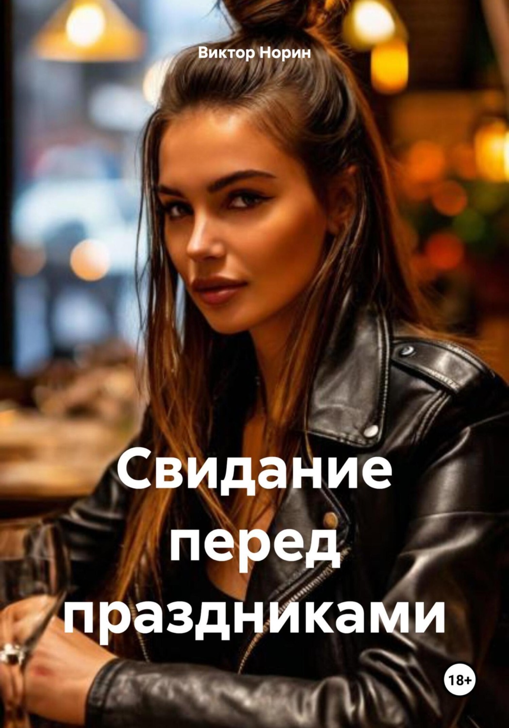 Обложка книги «Свидание перед праздниками»