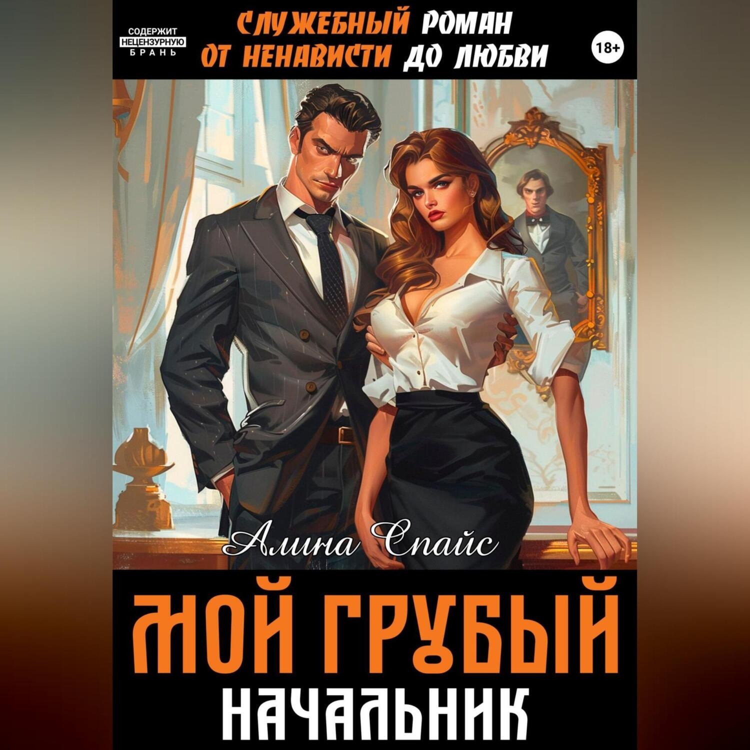 Обложка книги «Служебный роман. От ненависти до любви. Мой грубый начальник»
