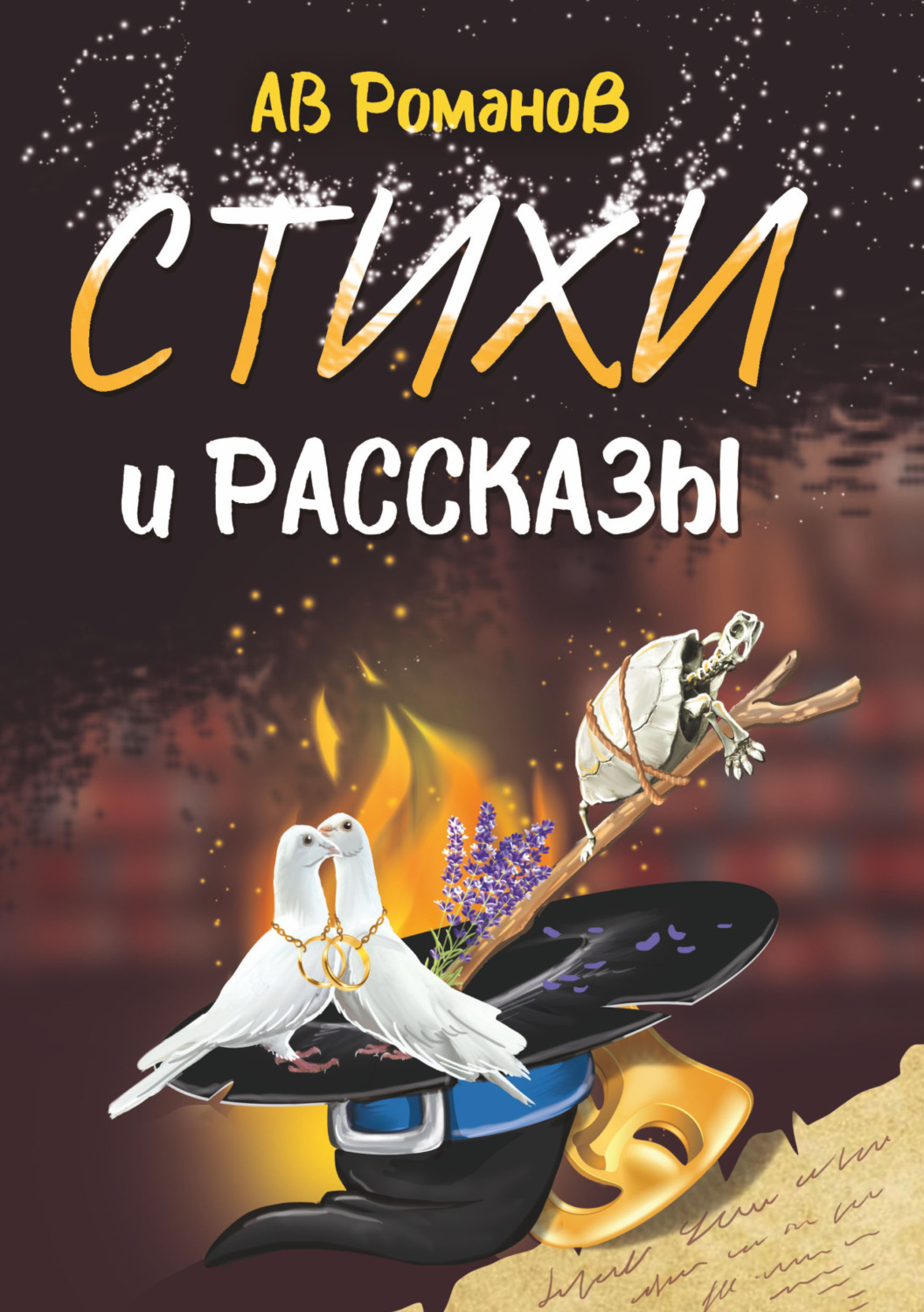 Обложка книги «Стихи и рассказы»