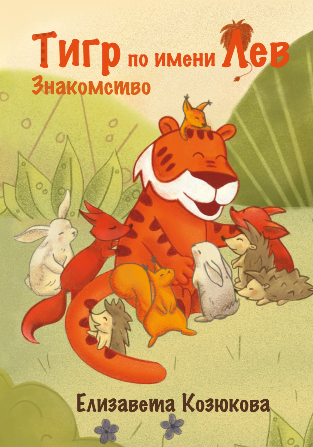 Обложка книги «Тигр по имени Лев. Знакомство»