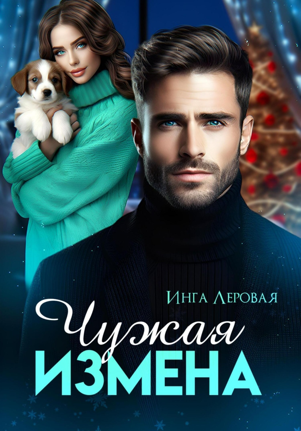 Обложка книги «Чужая измена»