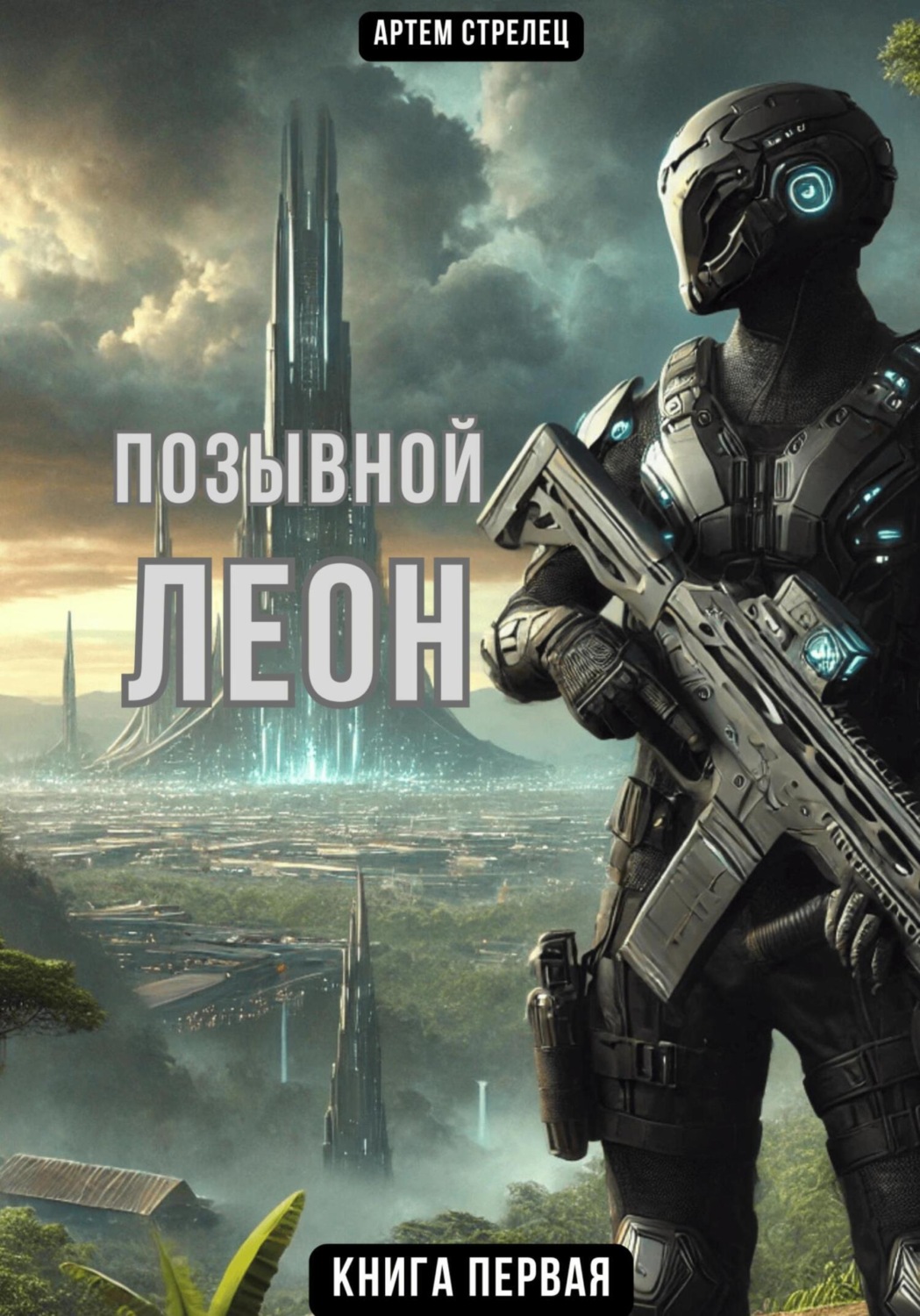 Обложка книги «Позывной Леон»