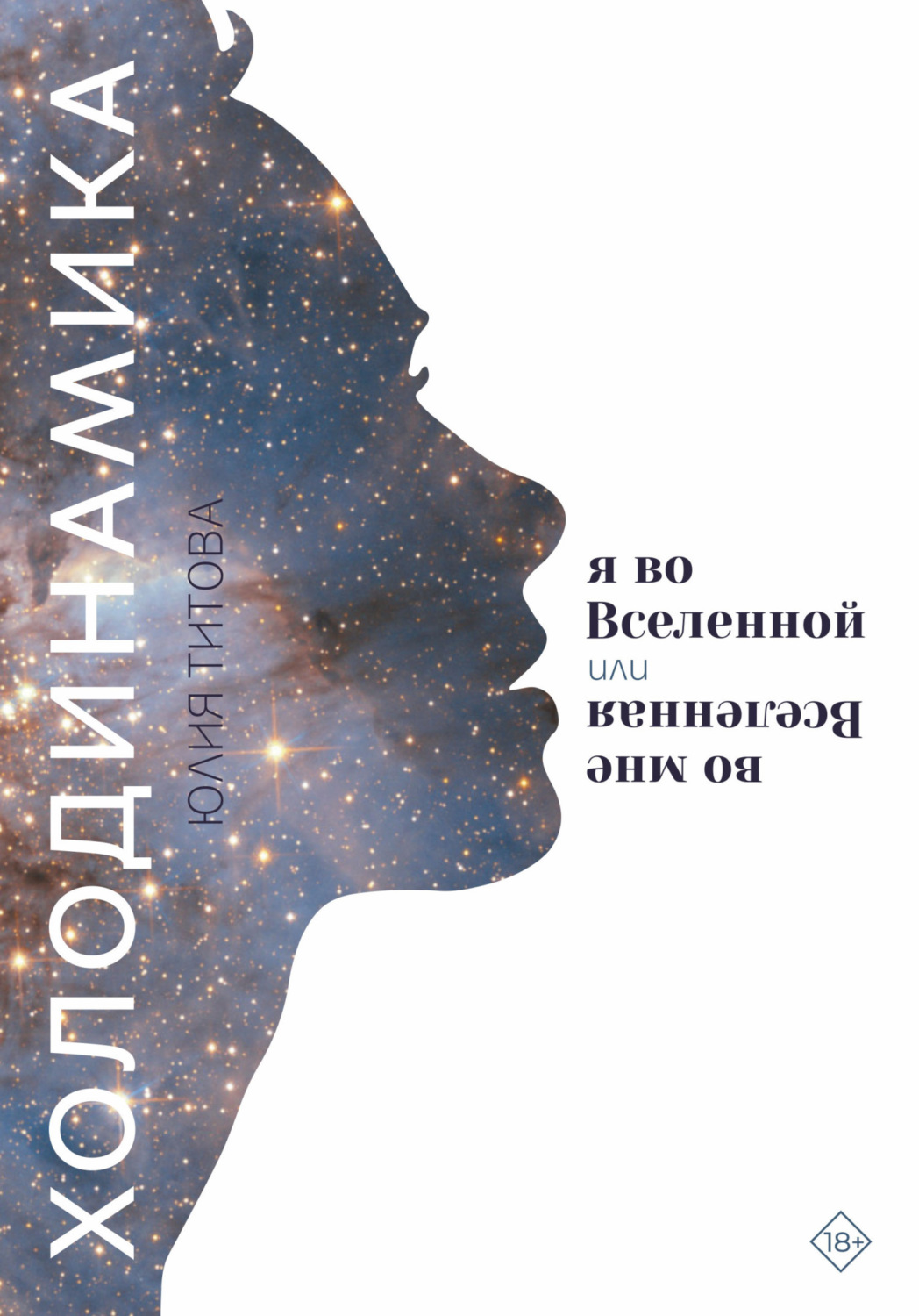 Обложка книги «Холодинамика. Я во Вселенной Или Вселенная во мне»