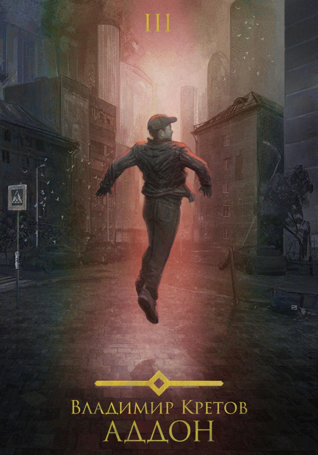 Обложка книги «Аддон 3.0»