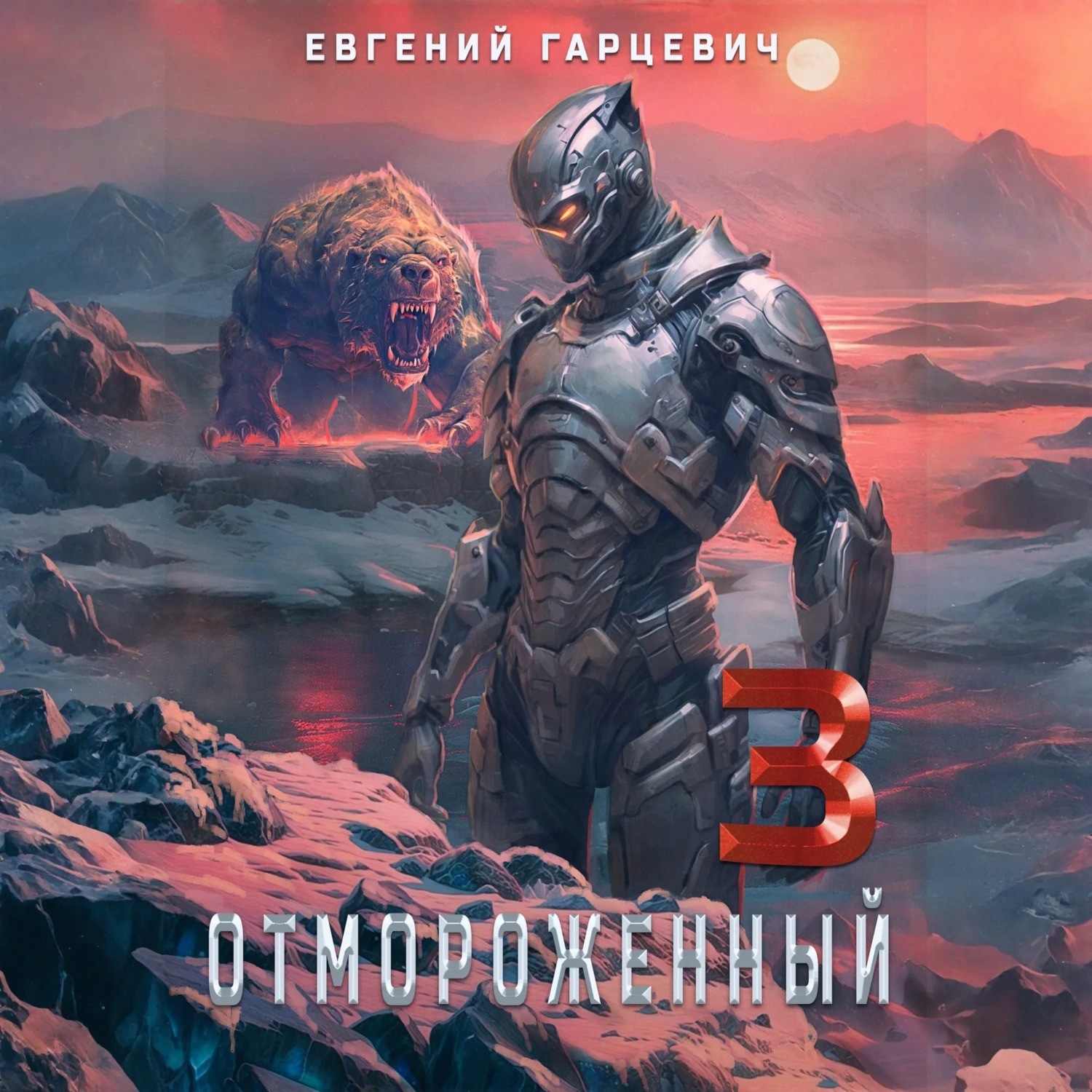 Обложка книги «Отмороженный 3.0»