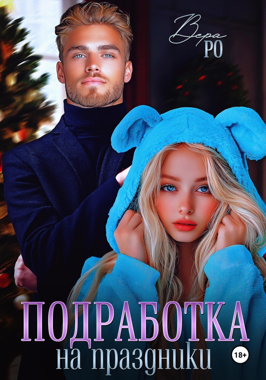 Обложка книги «Подработка на праздники»
