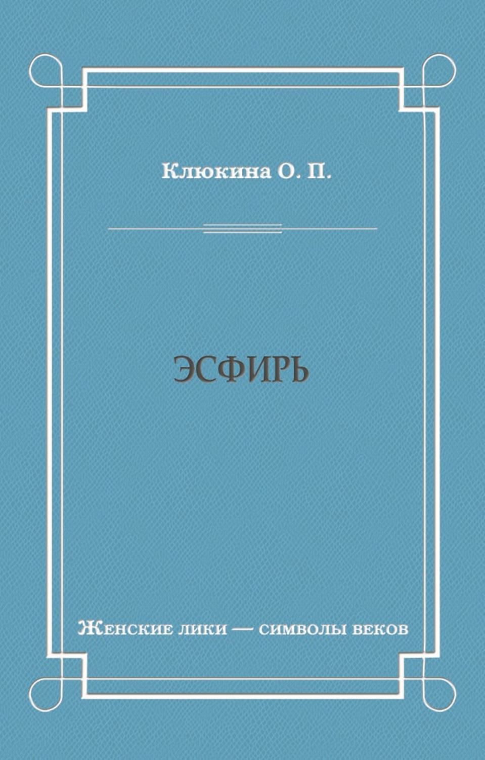 Обложка книги «Эсфирь»