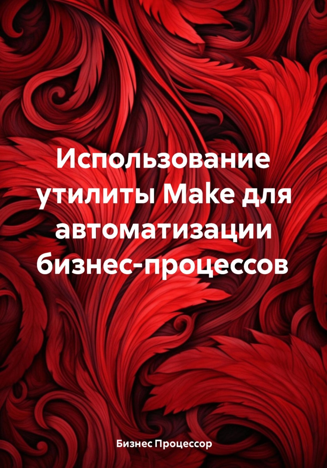 Обложка книги «Использование утилиты Make для автоматизации бизнес-процессов»