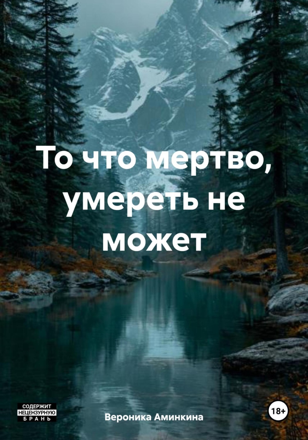 Обложка книги «То что мертво, умереть не может»