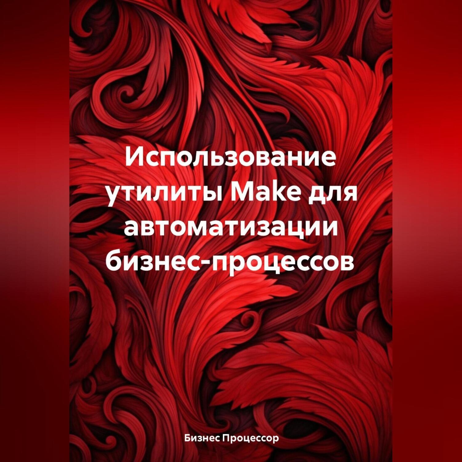 Обложка книги «Использование утилиты Make для автоматизации бизнес-процессов»
