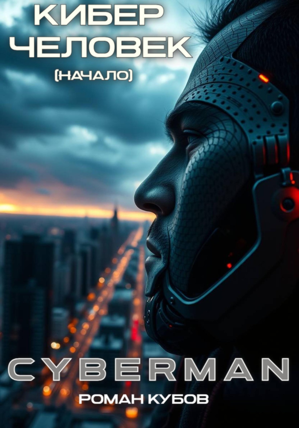 Обложка книги «CYBERMAN: Кибер-Человек. Начало»