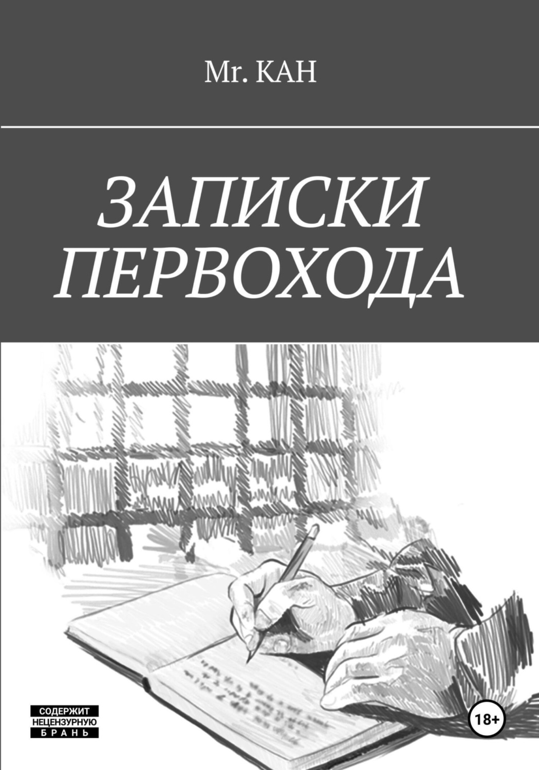 Обложка книги «Записки Первохода»