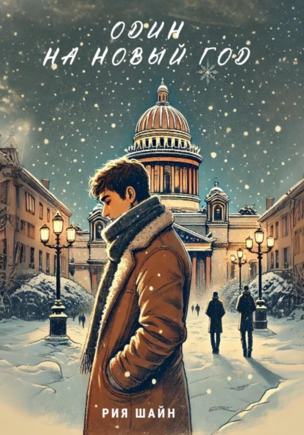Обложка книги «Один на Новый год»