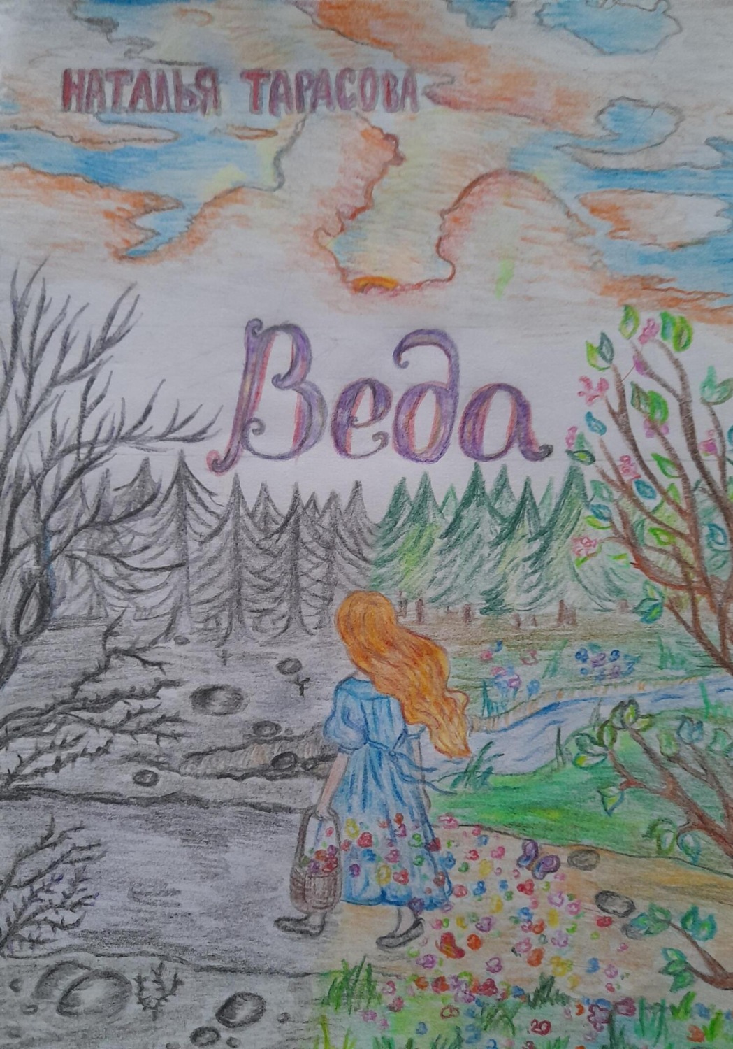 Обложка книги «Веда»