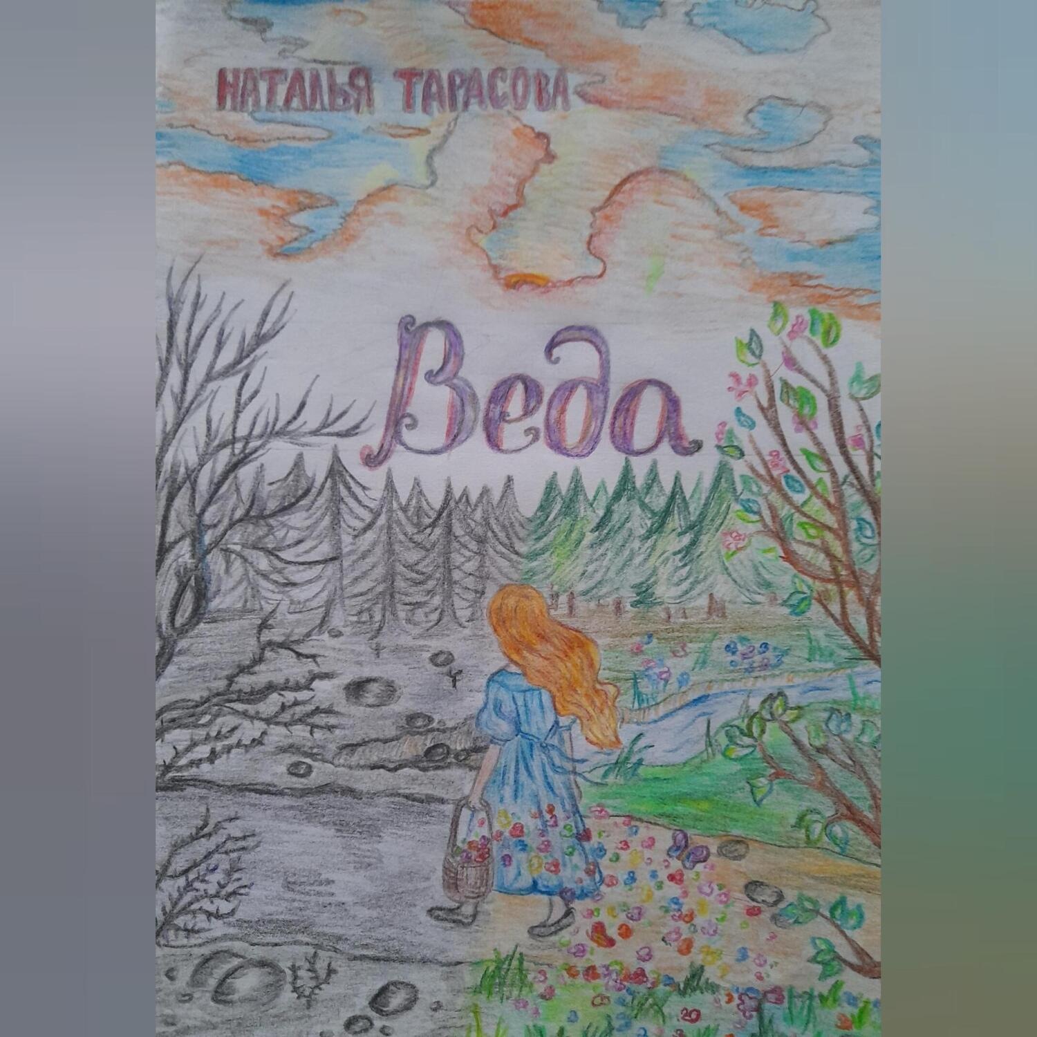 Обложка книги «Веда»