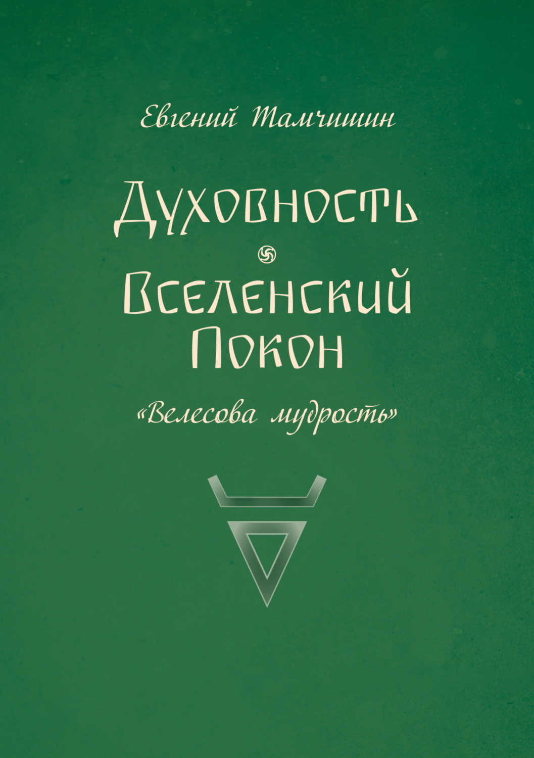 Обложка книги «Духовность. Вселенский покон»