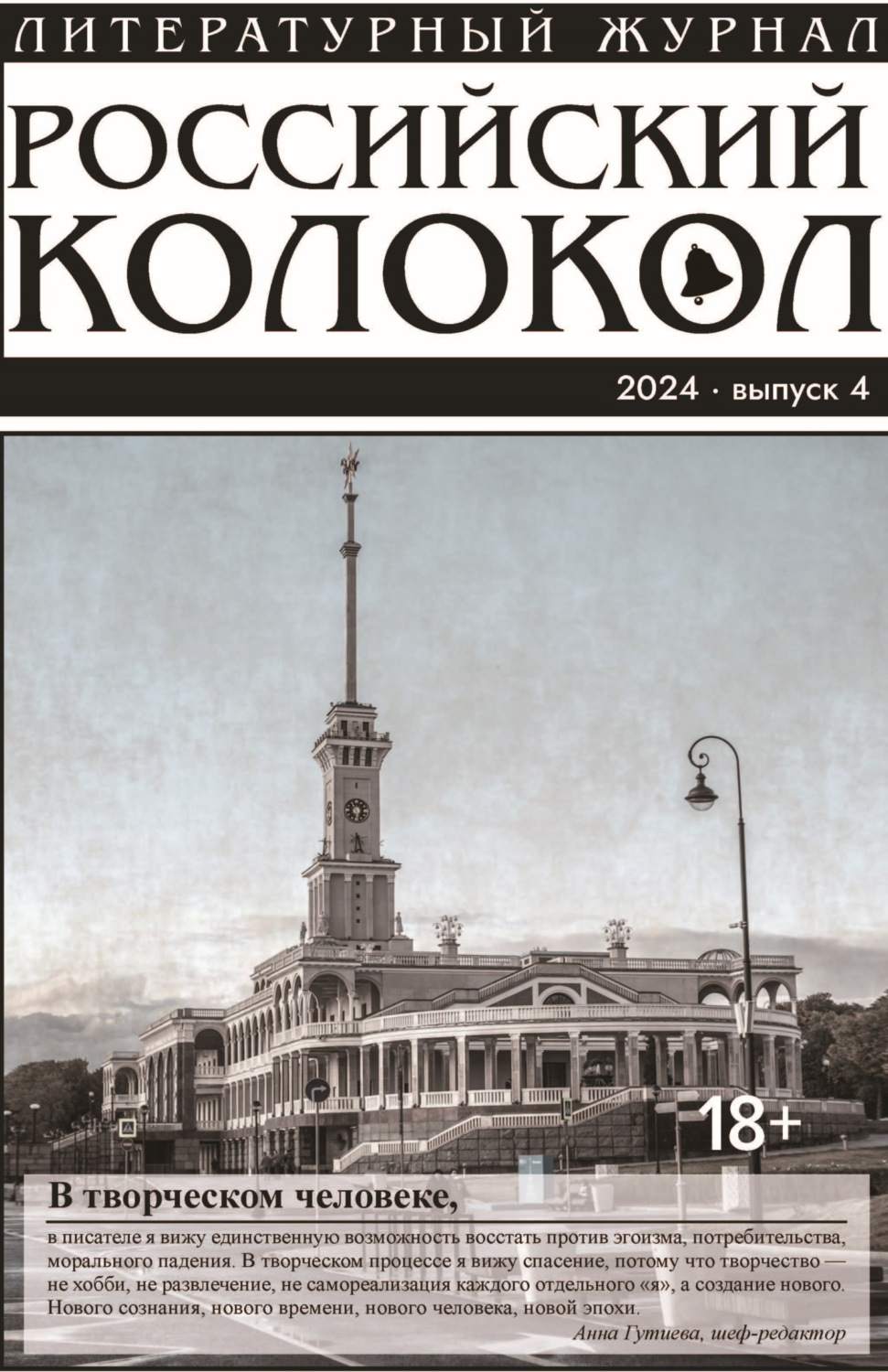 Обложка книги «Российский колокол № 4 (48) 2024»