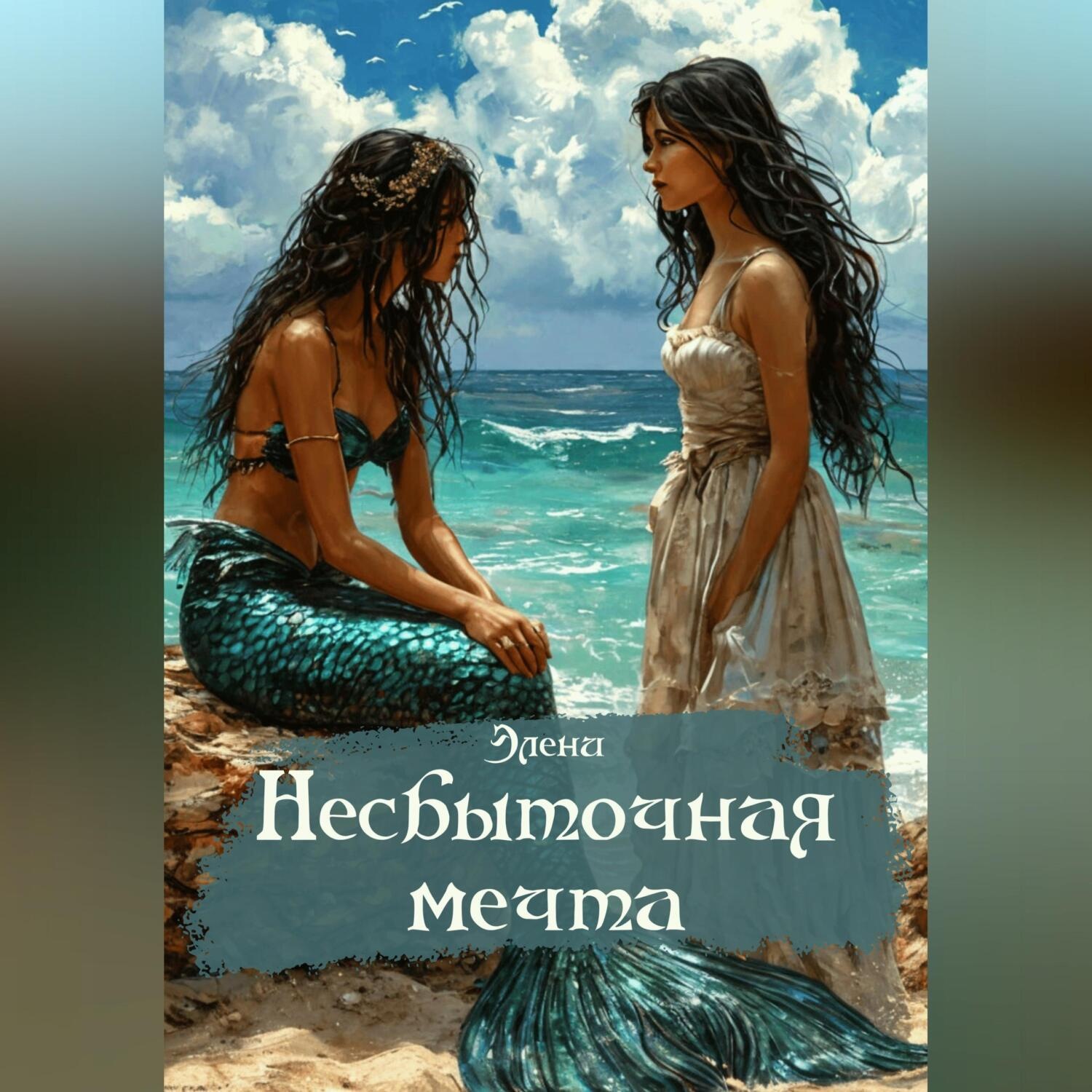 Обложка книги «Несбыточная мечта»