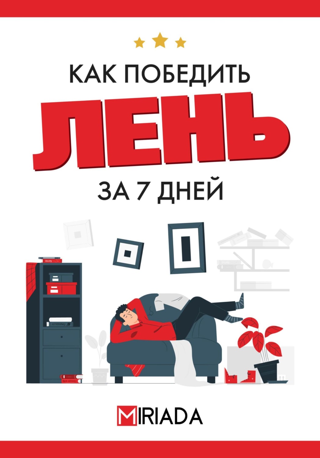 Обложка книги «Как победить лень за 7 дней»