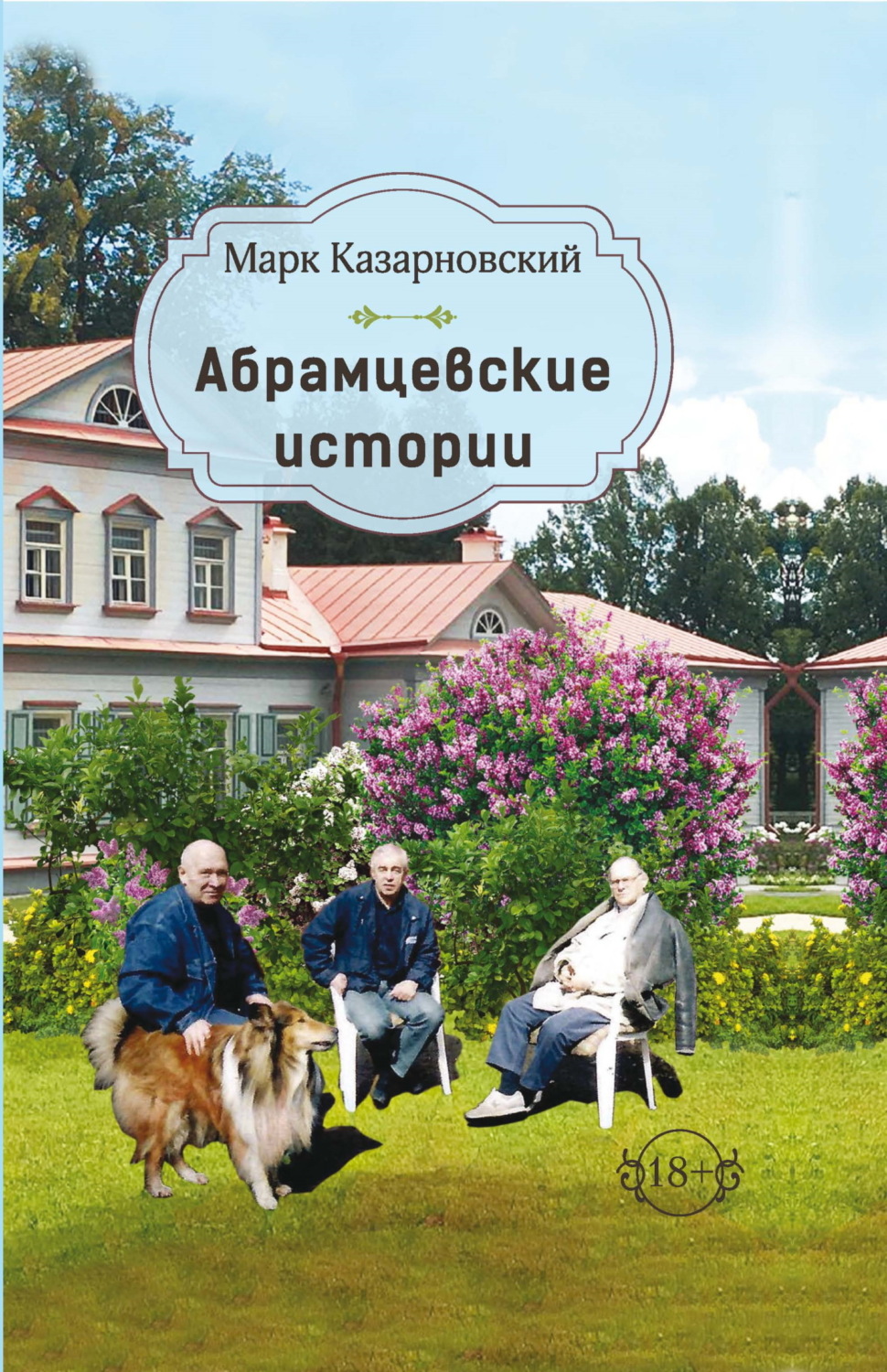 Обложка книги «Абрамцевские истории»