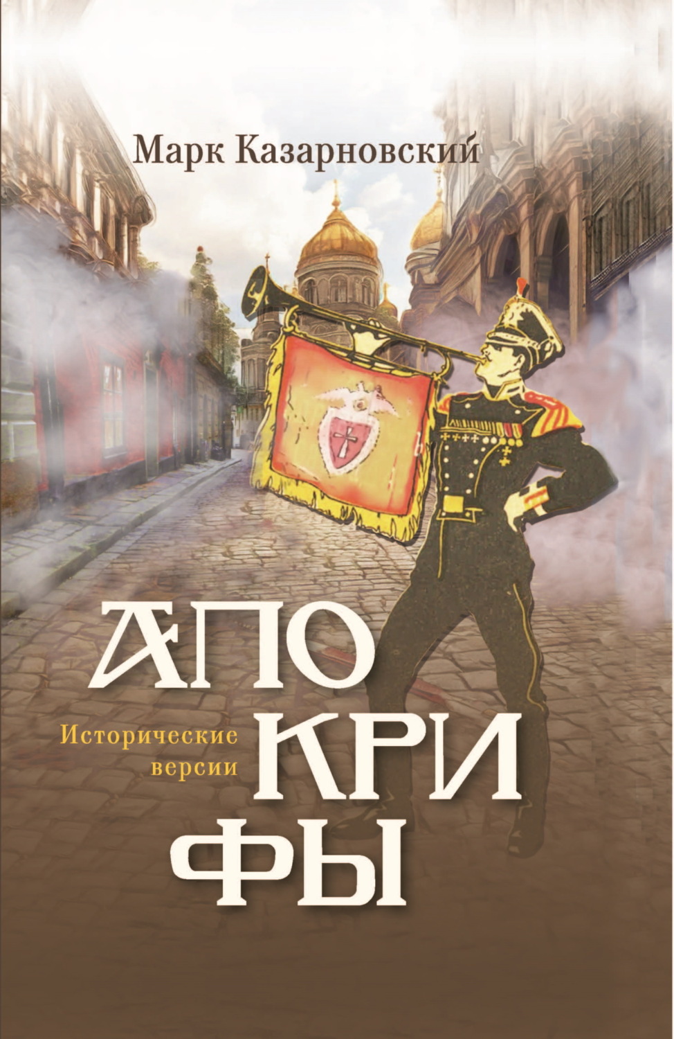 Обложка книги «Апокрифы. Исторические версии»