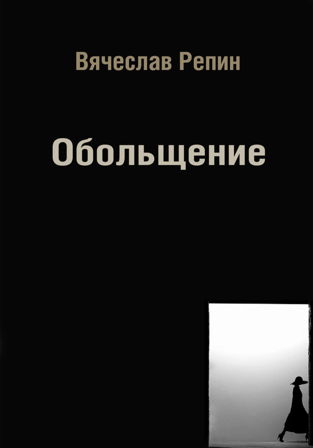 Обложка книги «Обольщение»