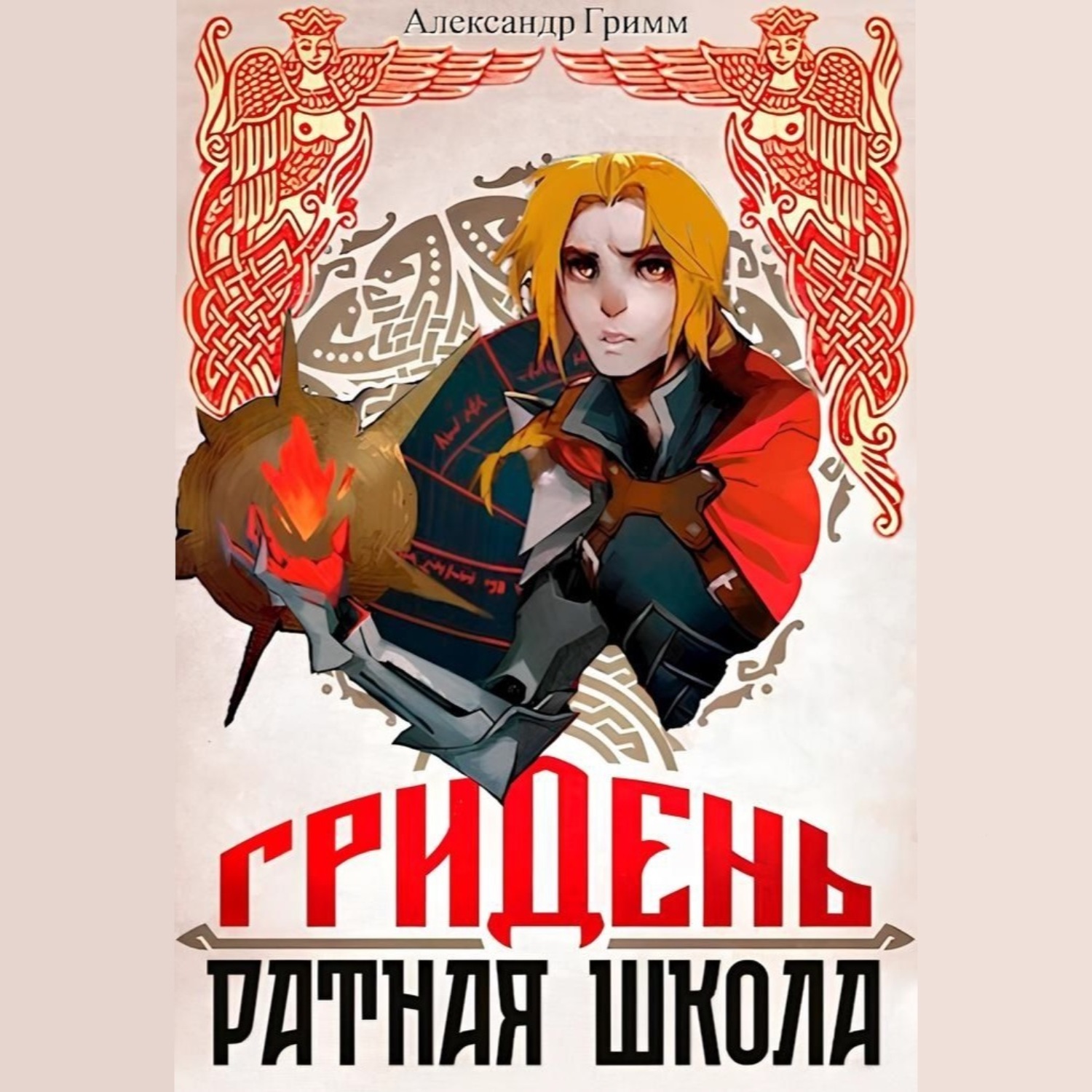 Обложка книги «Гридень: Ратная школа»