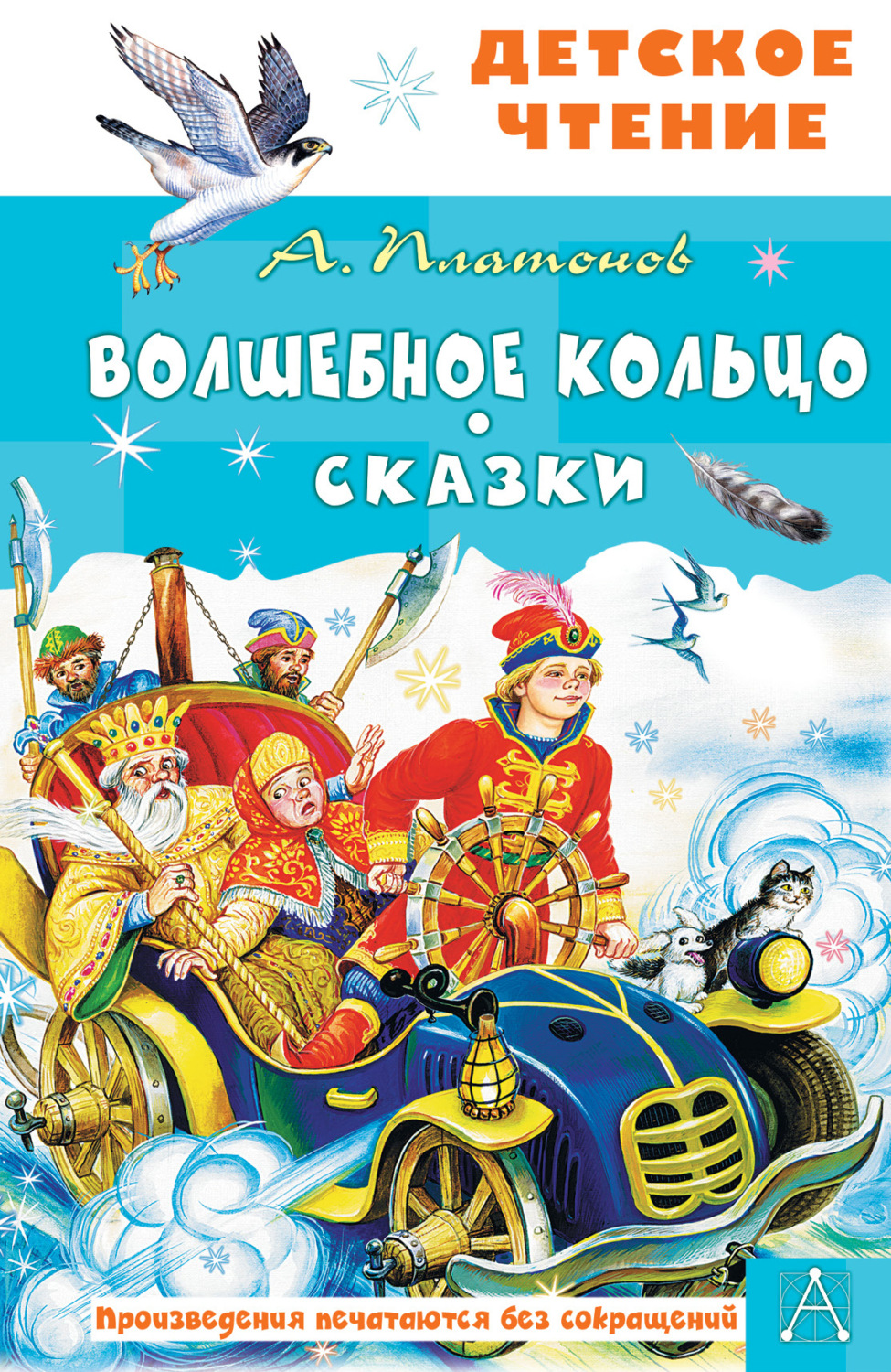 Обложка книги «Волшебное кольцо. Сказки»