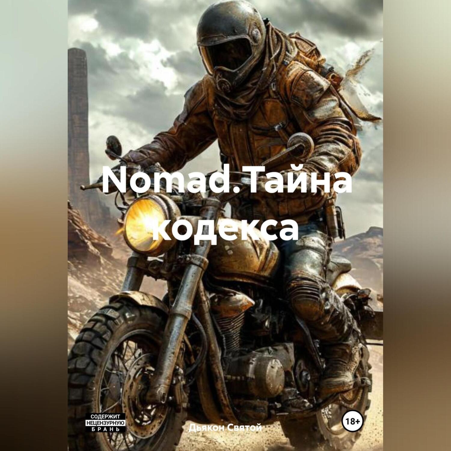Обложка книги «Nomad.Тайна кодекса.»